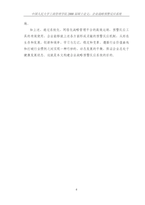 企业战略预警反应系统论文.docx