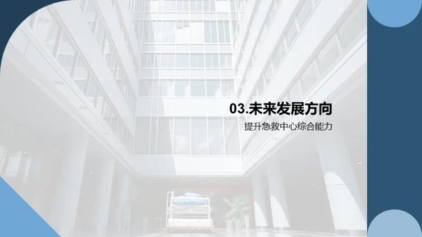 急救中心：卓越与创新
