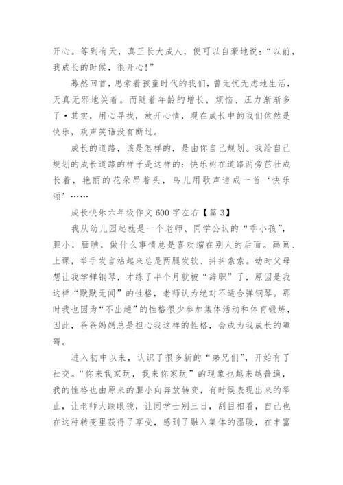 成长快乐六年级作文600字左右(精选5篇).docx