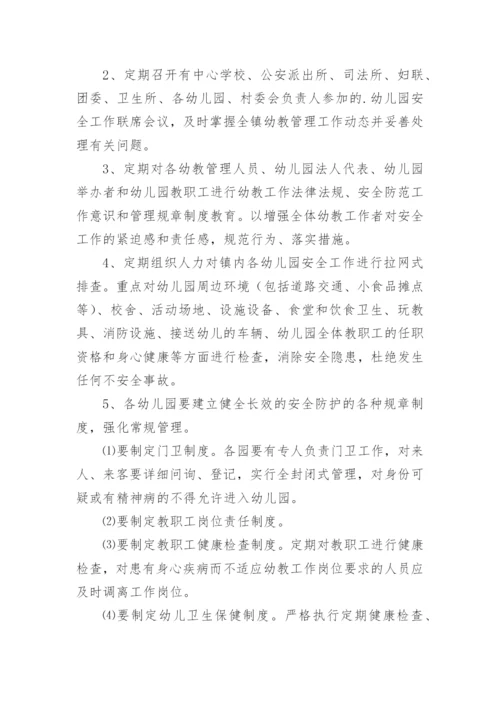 幼儿园安全管理工作方案.docx