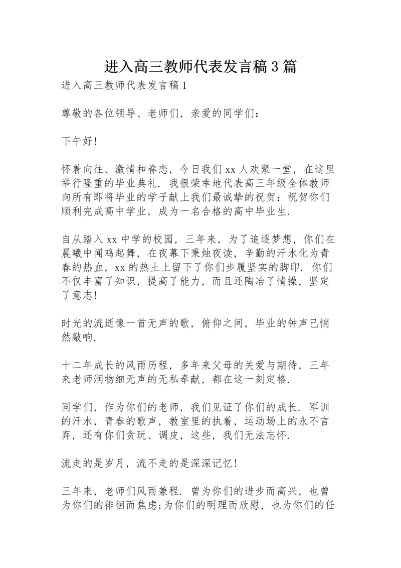 进入高三教师代表发言稿 3篇.docx