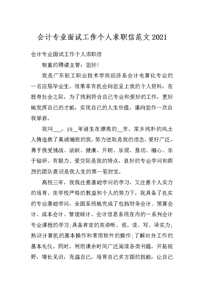 会计专业面试工作个人求职信范文2021