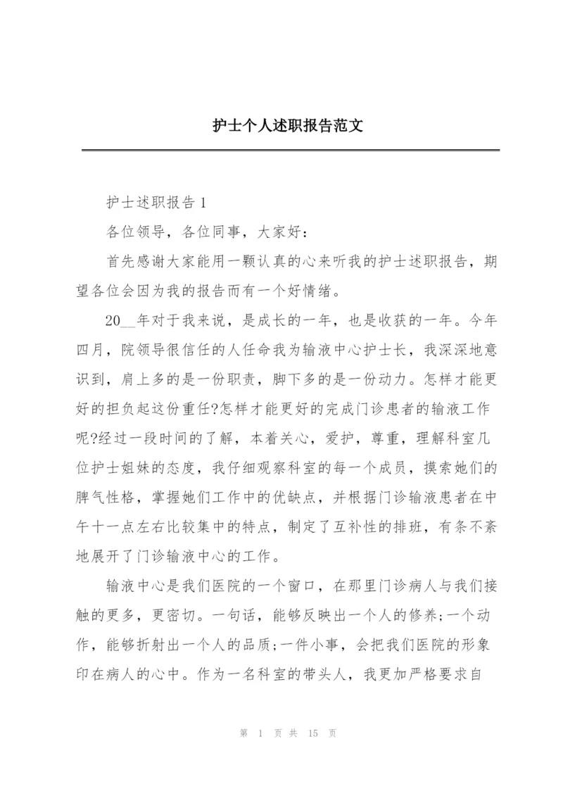 护士个人述职报告范文.docx