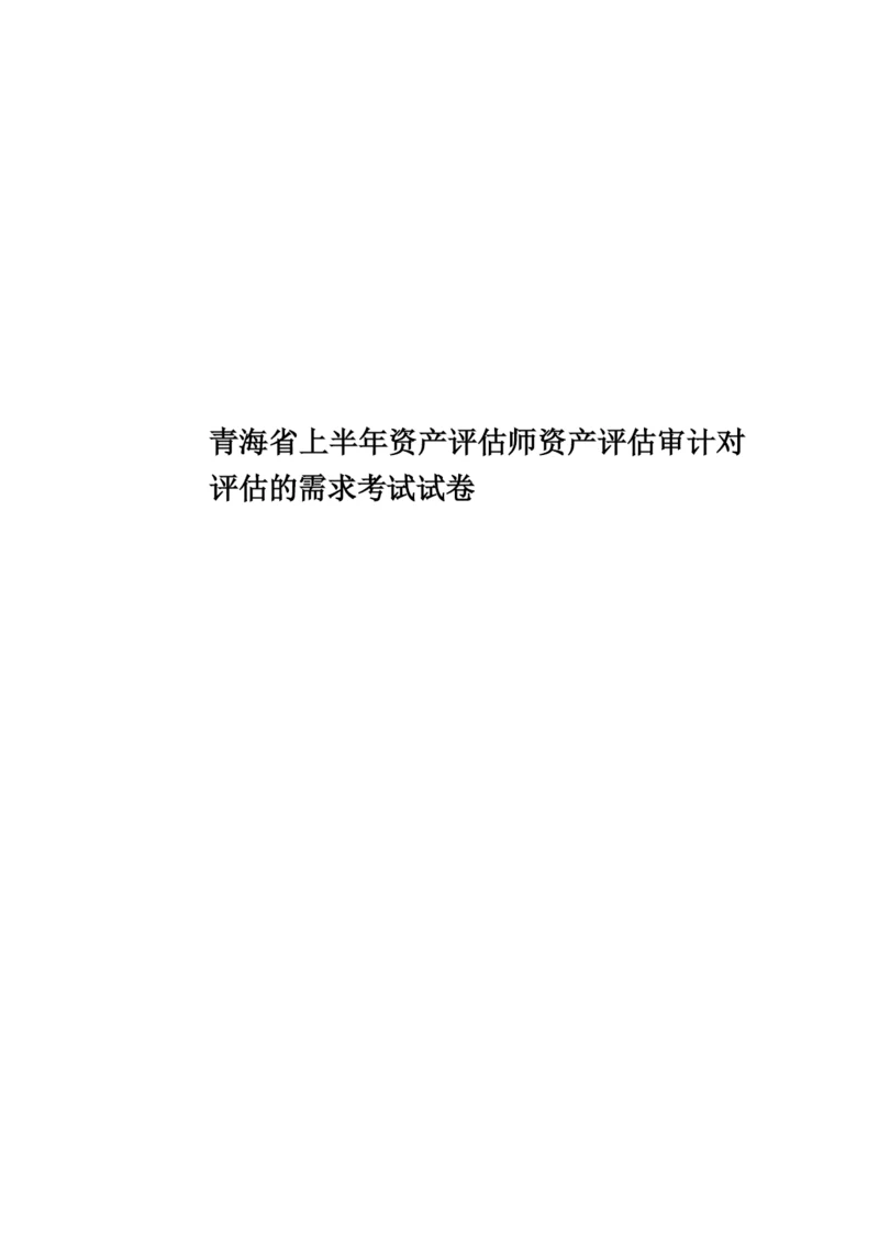 青海省上半年资产评估师资产评估审计对评估的需求考试试卷.docx