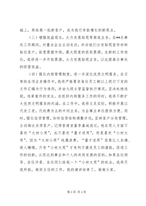 办事处主任竞聘演讲稿 (2).docx