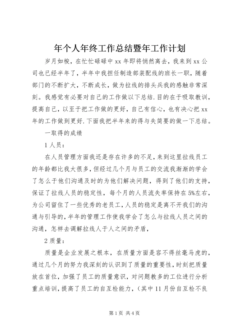 年个人年终工作总结暨年工作计划.docx