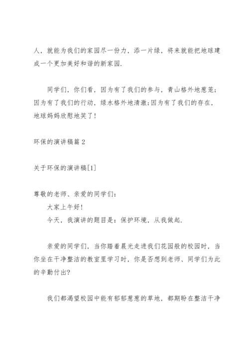 关于环保的演讲稿锦集五篇.docx