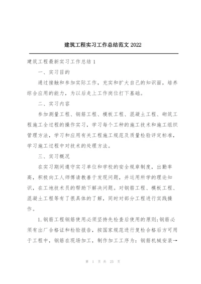 建筑工程实习工作总结范文2022.docx