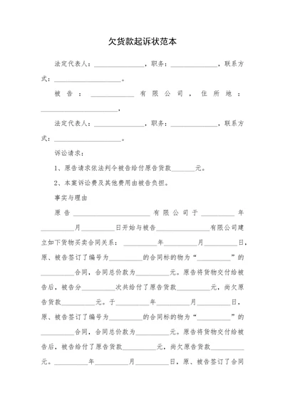 欠货款起诉状范本