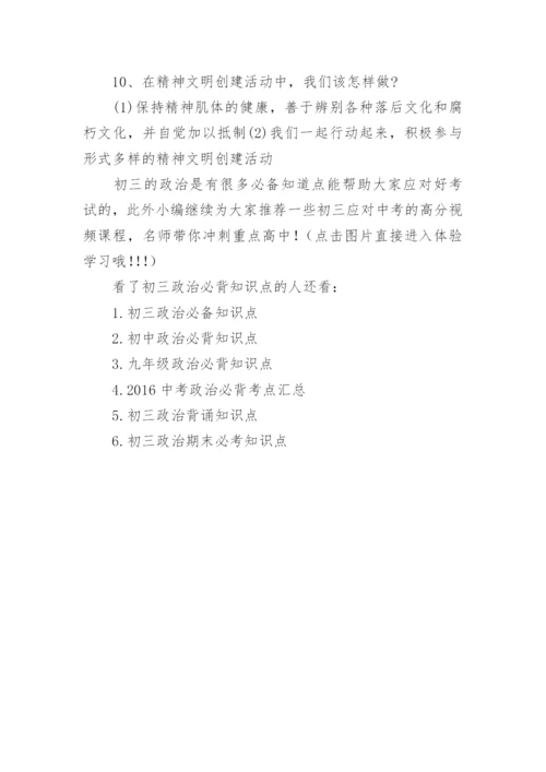 初三政治必背知识点归纳_2.docx