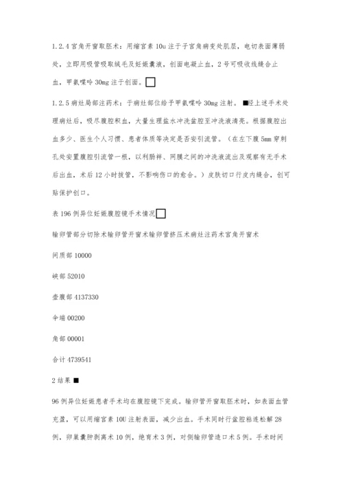 异位妊娠腹腔镜手术治疗效果分析.docx