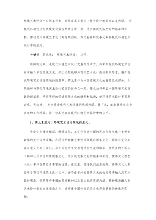 书法元素在室内环境艺术设计中的应用论文.docx