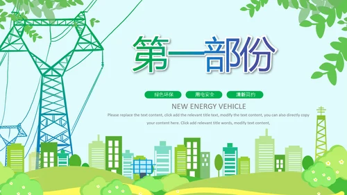 绿色节约用电安全用电述职工作报告PPT模板