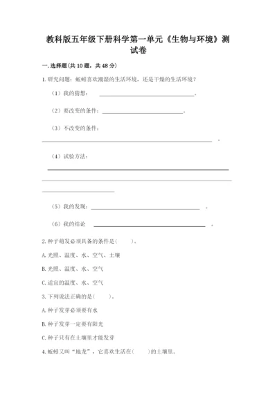 教科版五年级下册科学第一单元《生物与环境》测试卷加精品答案.docx