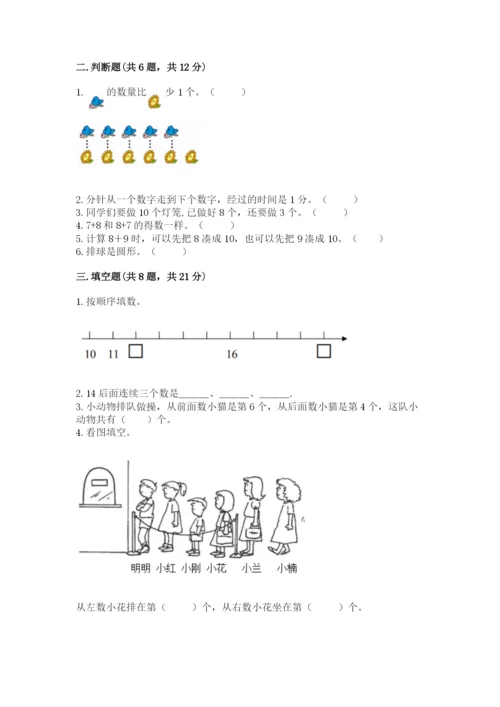 人教版一年级上册数学期末测试卷（b卷）word版.docx
