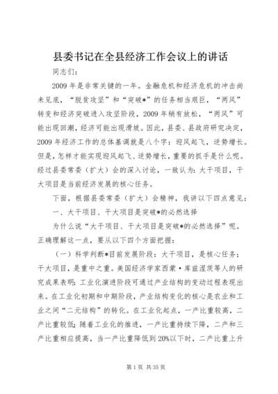 县委书记在全县经济工作会议上的讲话 (3).docx