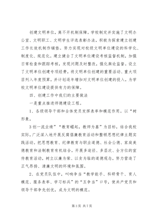 学校创建文明单位汇报材料.docx