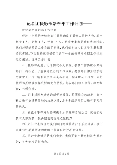 记者团摄影部新学年工作计划——.docx