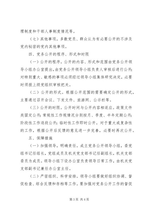 旅游委党务公开指导意见.docx