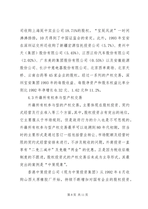 企业制度变迁中的产权问题.docx