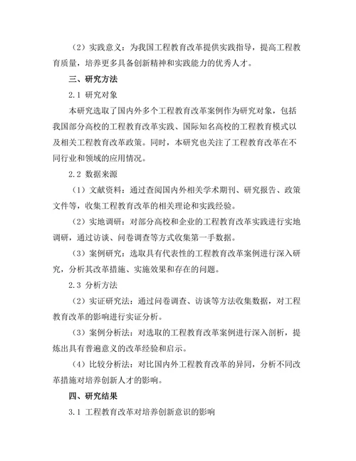 工程教育改革对培养创新人才的影响
