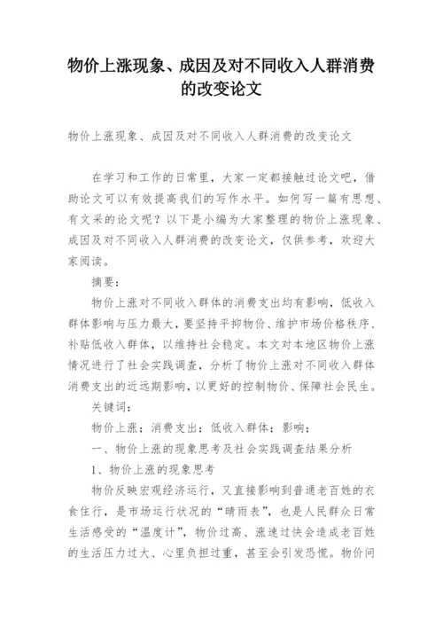 物价上涨现象、成因及对不同收入人群消费的改变论文.docx