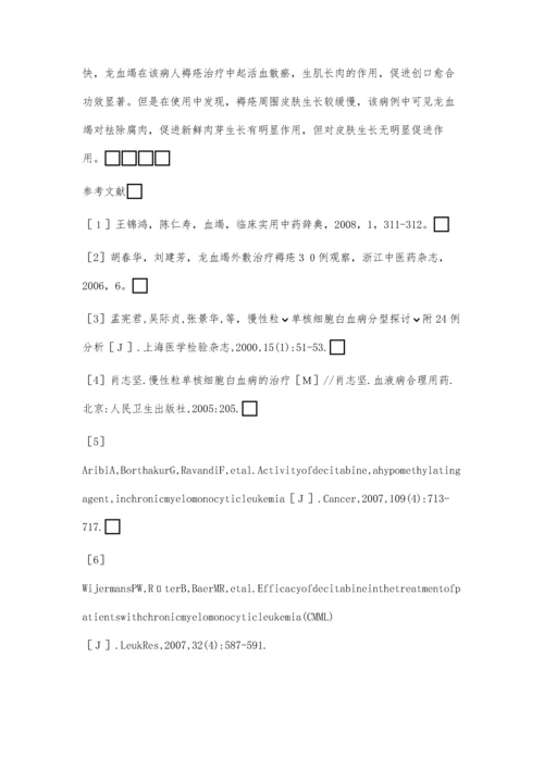 使用龙血竭治疗慢性粒单核细胞白血病合并Ⅲ度褥疮1例.docx