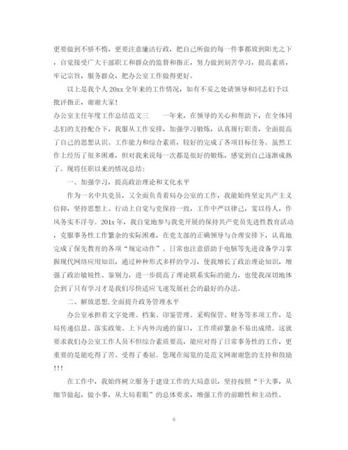 精编之办公室主任年度工作总结范文.docx