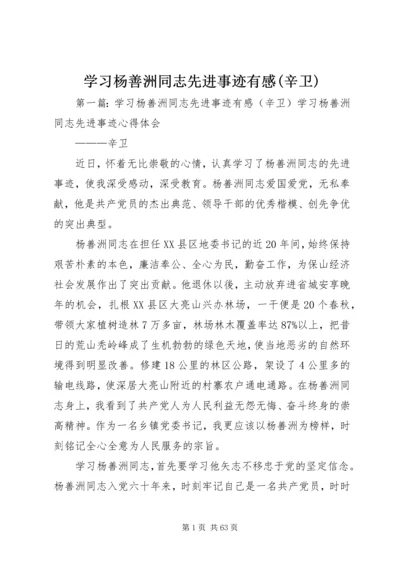 学习杨善洲同志先进事迹有感(辛卫).docx