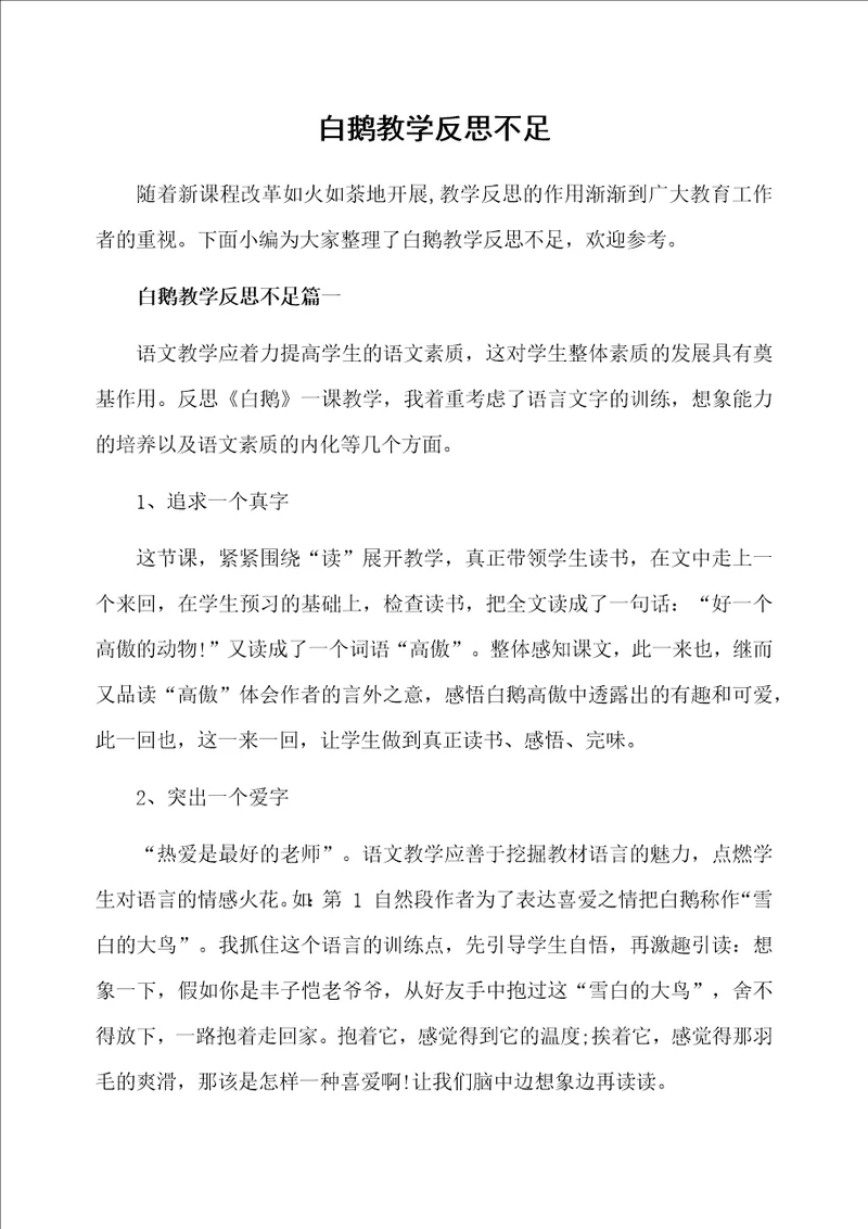 白鹅教学反思不足