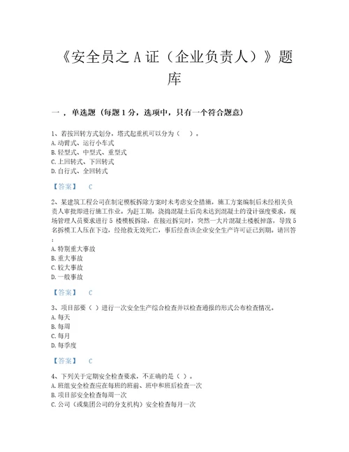 2022年陕西省安全员之A证企业负责人自测模拟预测题库及一套完整答案