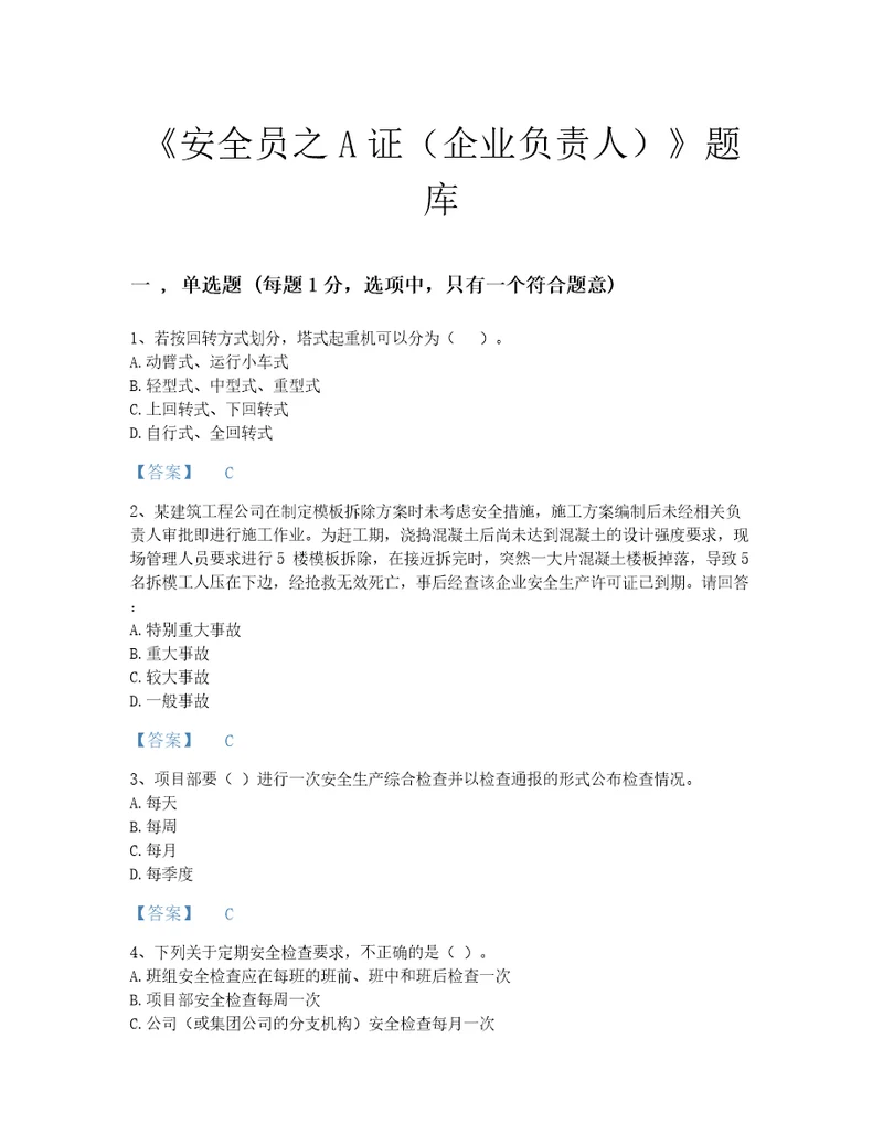 2022年陕西省安全员之A证企业负责人自测模拟预测题库及一套完整答案