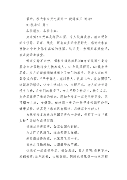 90祝寿词_1.docx