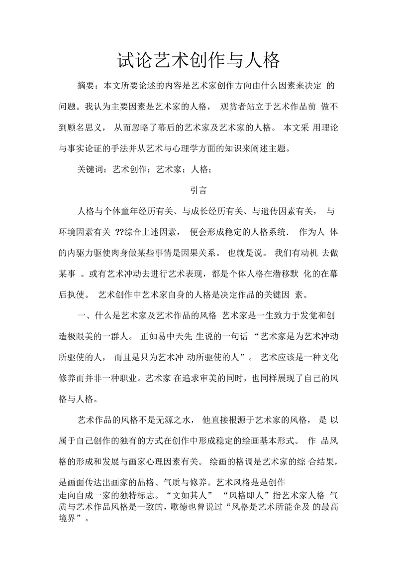 试论艺术创作与人格
