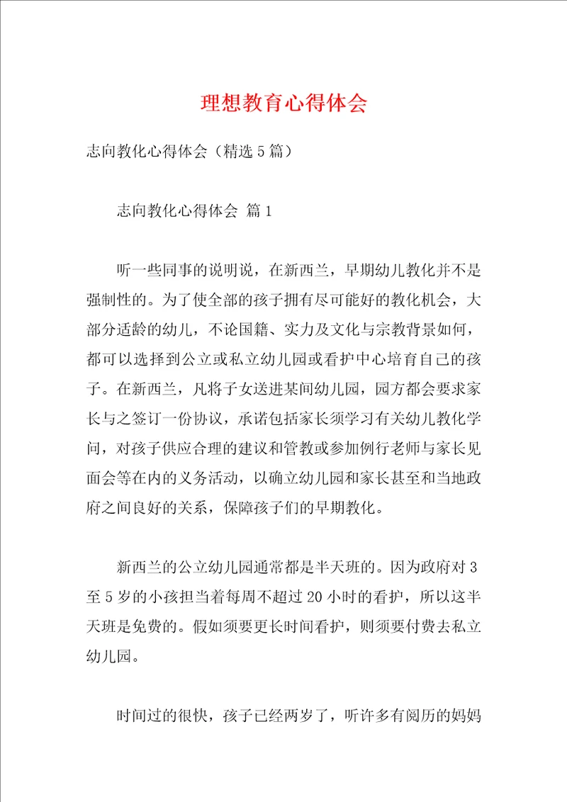 理想教育心得体会