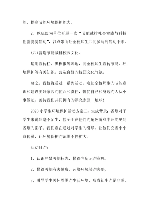 小学生环保活动方案.docx