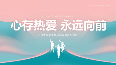 粉色简约五四青年节主题活动PPT模板