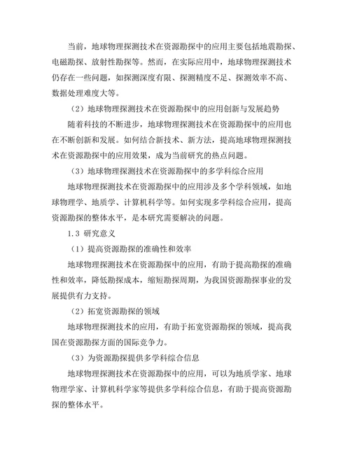 地球物理探测技术在资源勘探中的应用