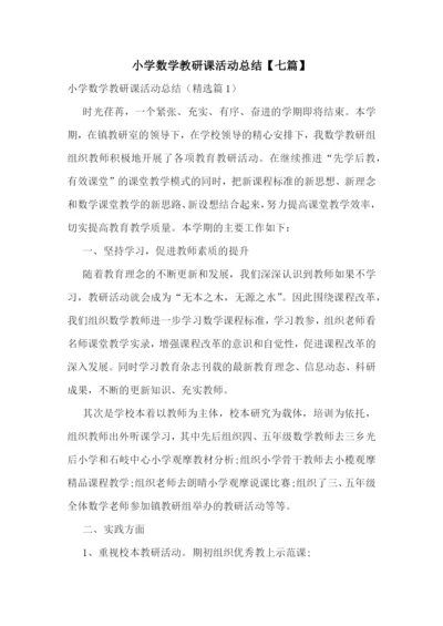 小学数学教研课活动总结【七篇】.docx
