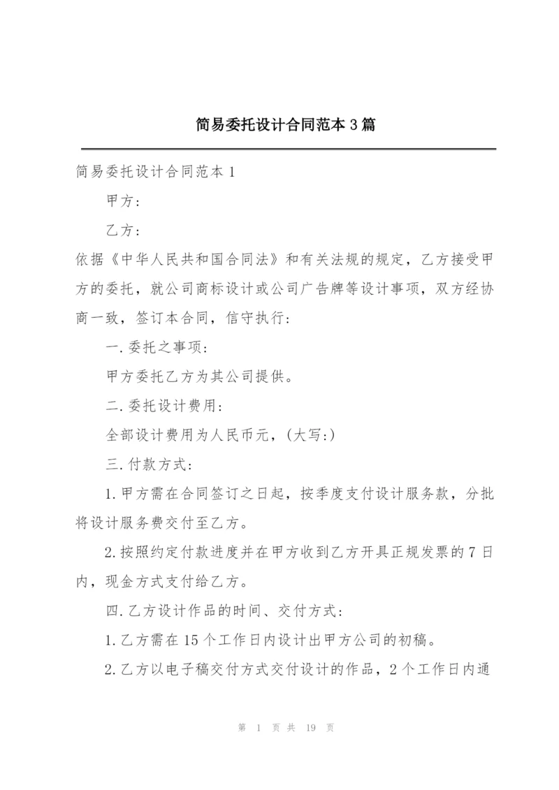 简易委托设计合同范本3篇.docx