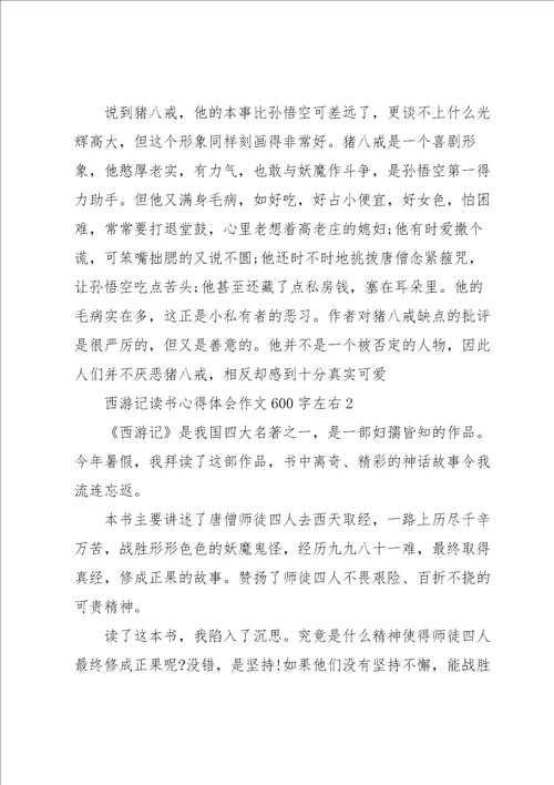 西游记读书心得体会作文600字左右