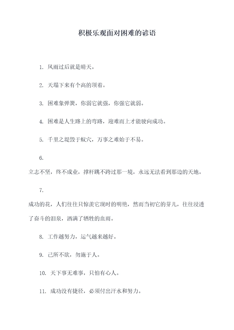 积极乐观面对困难的谚语