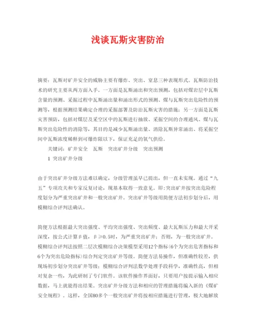 【精编】《安全管理论文》之浅谈瓦斯灾害防治.docx
