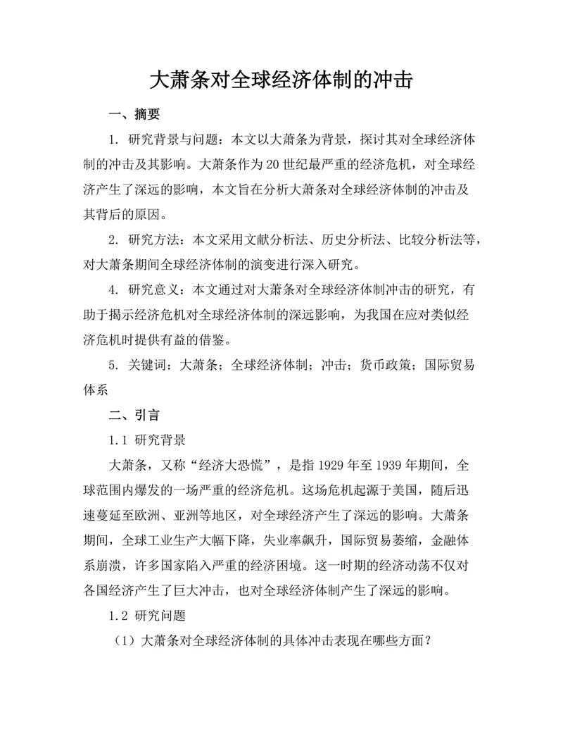大萧条对全球经济体制的冲击