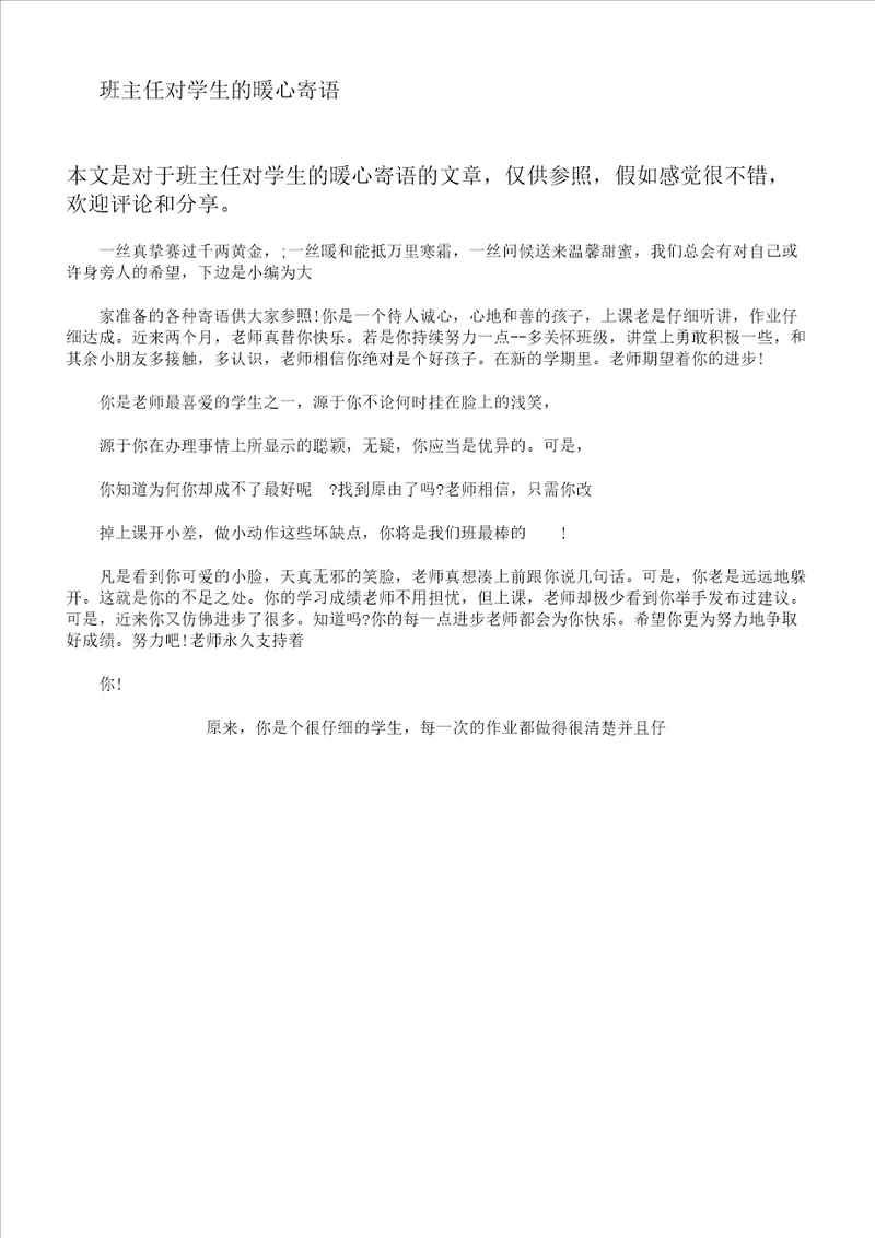 班主任对学生的暖心寄语对学生暖心谈话