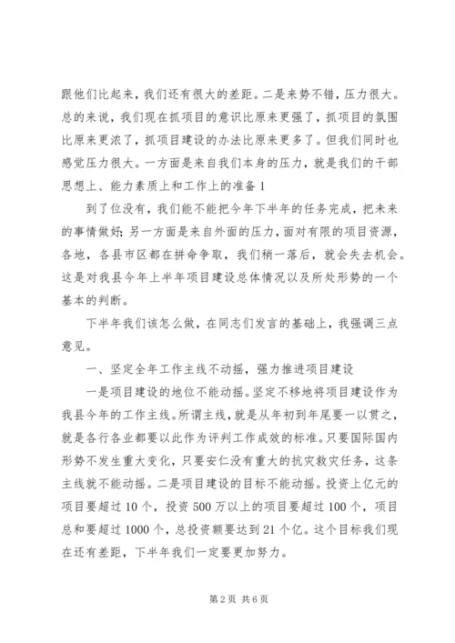 县委书记在全县重点项目建设调度会上的讲话 (5).docx