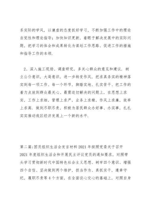 团员组织生活会发言材料2021年五篇.docx