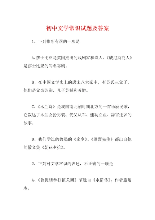 初中文学常识试题及答案
