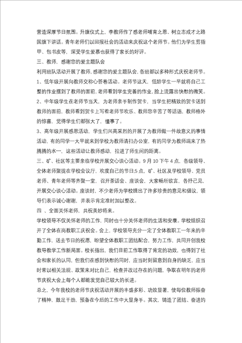 2021学校教师节活动总结3篇