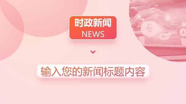 时政要闻头条资讯媒体通用PPT模板